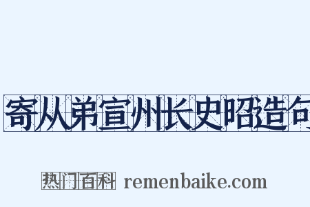 寄从弟宣州长史昭造句是什么意思的图片